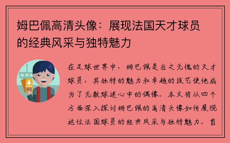 姆巴佩高清头像：展现法国天才球员的经典风采与独特魅力