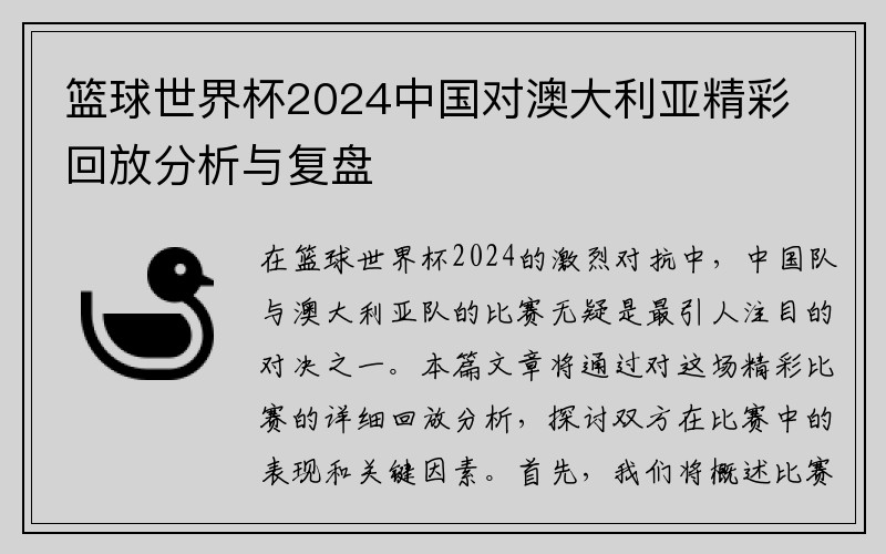 篮球世界杯2024中国对澳大利亚精彩回放分析与复盘