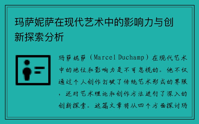 玛萨妮萨在现代艺术中的影响力与创新探索分析