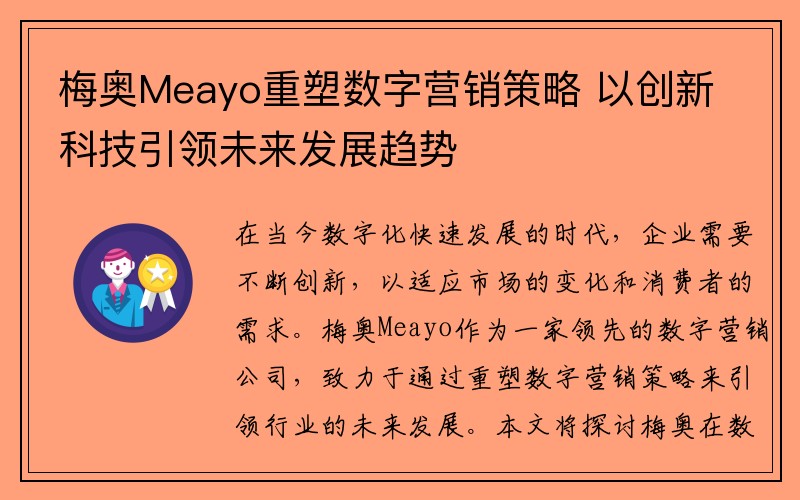 梅奥Meayo重塑数字营销策略 以创新科技引领未来发展趋势