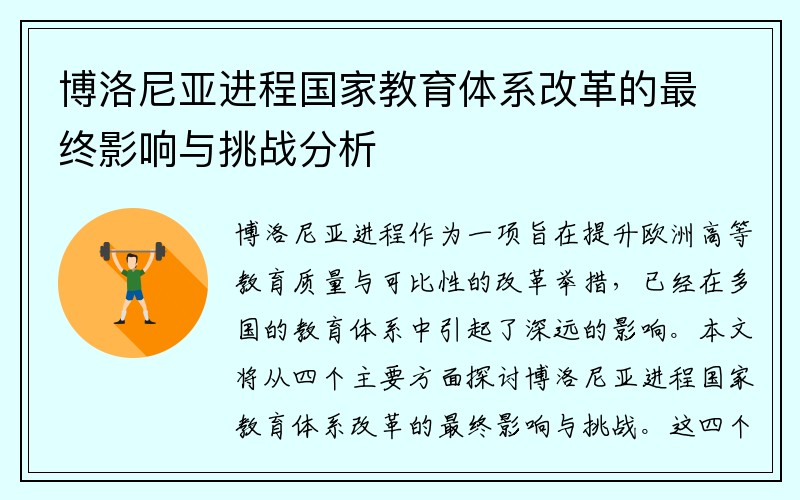 博洛尼亚进程国家教育体系改革的最终影响与挑战分析