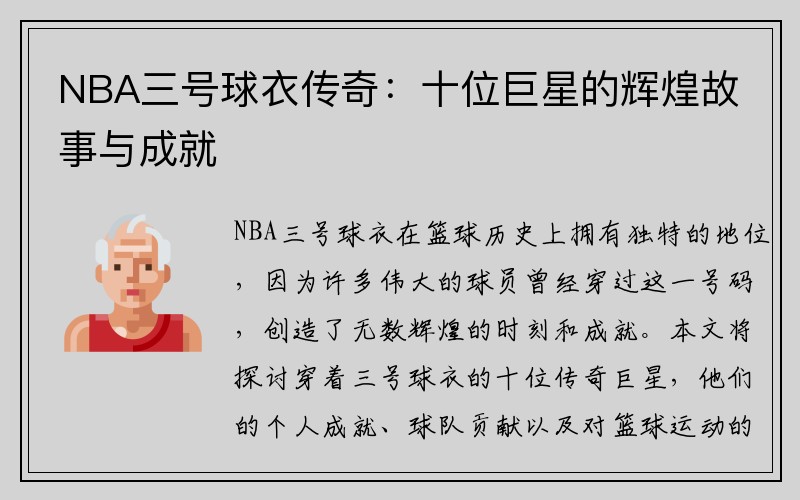 NBA三号球衣传奇：十位巨星的辉煌故事与成就