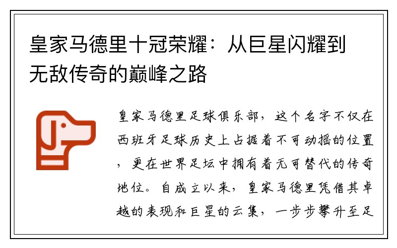 皇家马德里十冠荣耀：从巨星闪耀到无敌传奇的巅峰之路
