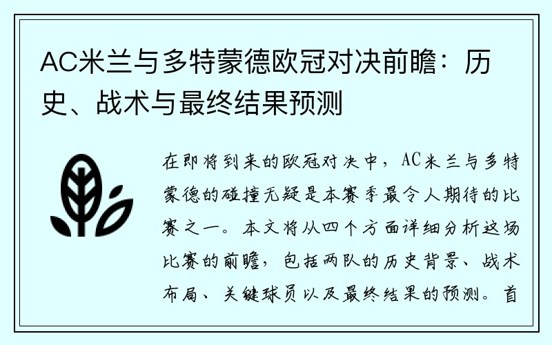 AC米兰与多特蒙德欧冠对决前瞻：历史、战术与最终结果预测