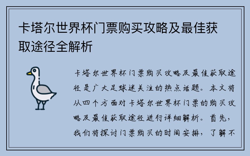 卡塔尔世界杯门票购买攻略及最佳获取途径全解析