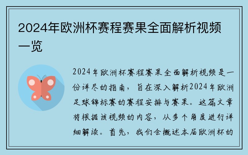 2024年欧洲杯赛程赛果全面解析视频一览
