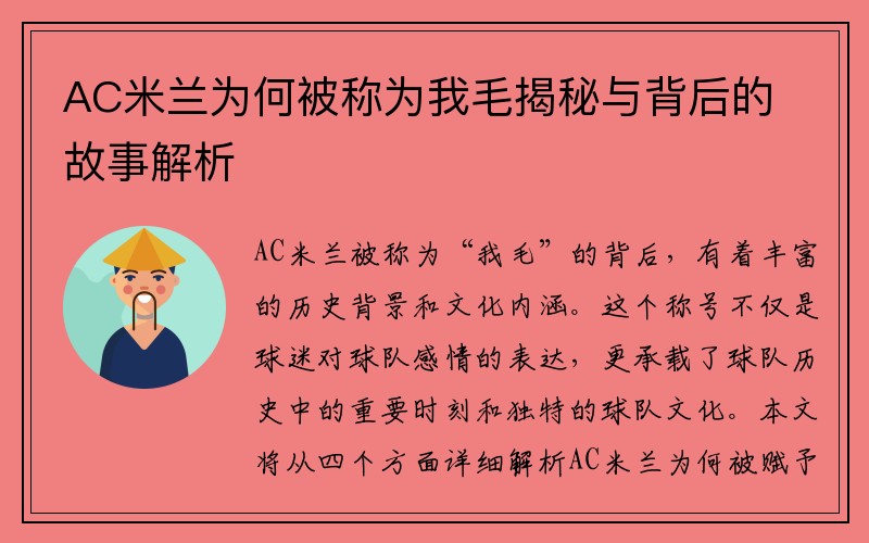 AC米兰为何被称为我毛揭秘与背后的故事解析