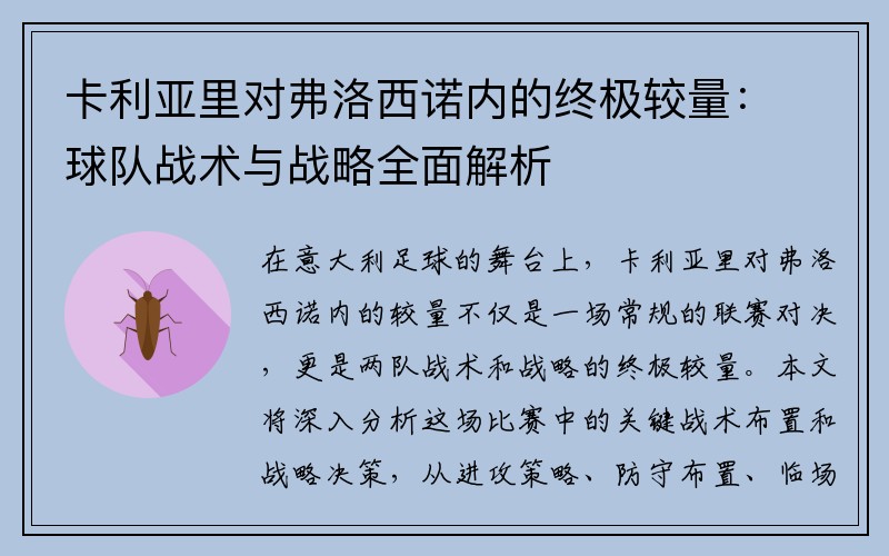 卡利亚里对弗洛西诺内的终极较量：球队战术与战略全面解析