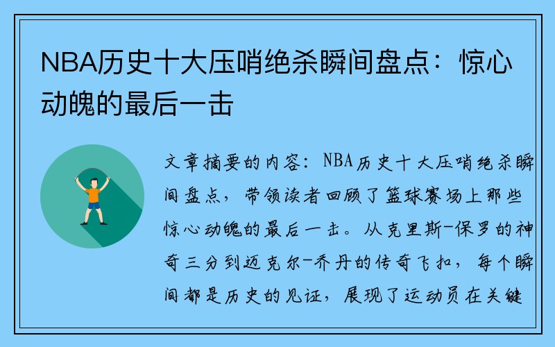 NBA历史十大压哨绝杀瞬间盘点：惊心动魄的最后一击