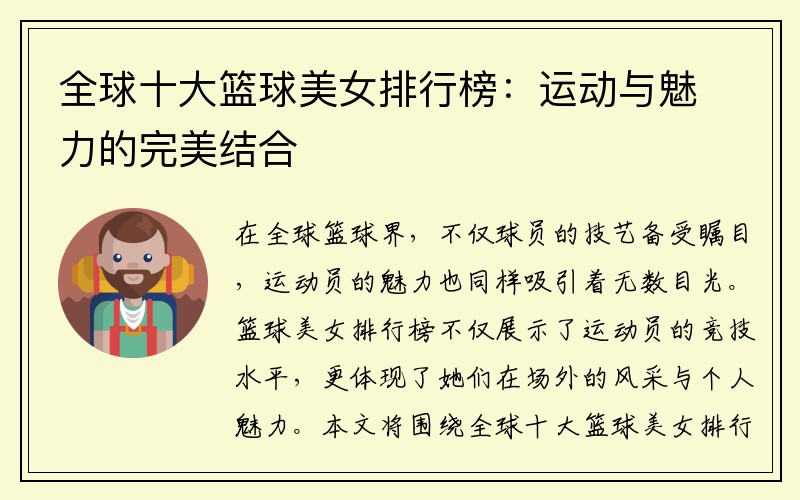 全球十大篮球美女排行榜：运动与魅力的完美结合