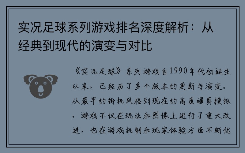 实况足球系列游戏排名深度解析：从经典到现代的演变与对比