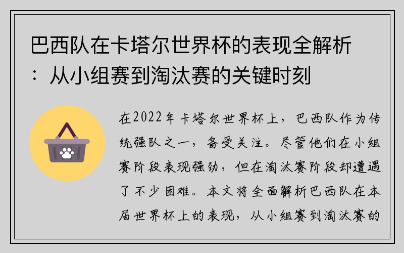 巴西队在卡塔尔世界杯的表现全解析：从小组赛到淘汰赛的关键时刻