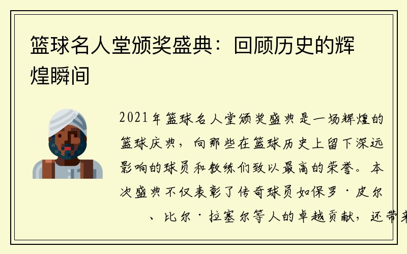 篮球名人堂颁奖盛典：回顾历史的辉煌瞬间