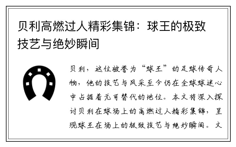 贝利高燃过人精彩集锦：球王的极致技艺与绝妙瞬间