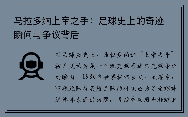马拉多纳上帝之手：足球史上的奇迹瞬间与争议背后