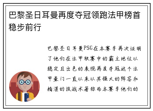 巴黎圣日耳曼再度夺冠领跑法甲榜首稳步前行