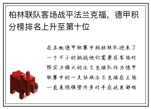 柏林联队客场战平法兰克福，德甲积分榜排名上升至第十位