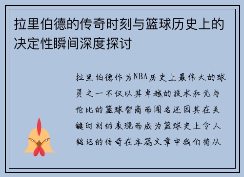 拉里伯德的传奇时刻与篮球历史上的决定性瞬间深度探讨