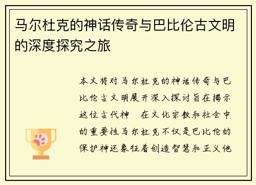 马尔杜克的神话传奇与巴比伦古文明的深度探究之旅