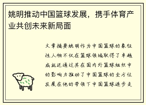 姚明推动中国篮球发展，携手体育产业共创未来新局面