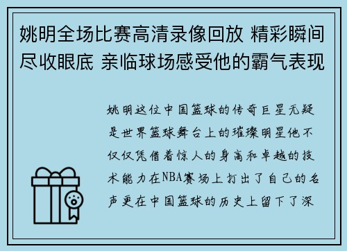姚明全场比赛高清录像回放 精彩瞬间尽收眼底 亲临球场感受他的霸气表现