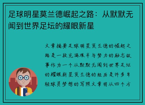足球明星莫兰德崛起之路：从默默无闻到世界足坛的耀眼新星