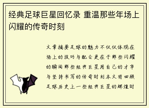 经典足球巨星回忆录 重温那些年场上闪耀的传奇时刻