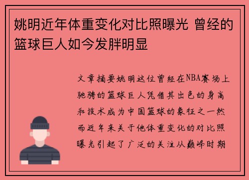姚明近年体重变化对比照曝光 曾经的篮球巨人如今发胖明显