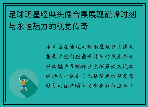 足球明星经典头像合集展现巅峰时刻与永恒魅力的视觉传奇