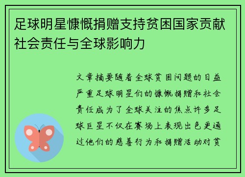 足球明星慷慨捐赠支持贫困国家贡献社会责任与全球影响力