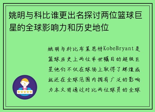 姚明与科比谁更出名探讨两位篮球巨星的全球影响力和历史地位