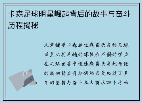卡森足球明星崛起背后的故事与奋斗历程揭秘