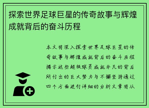 探索世界足球巨星的传奇故事与辉煌成就背后的奋斗历程