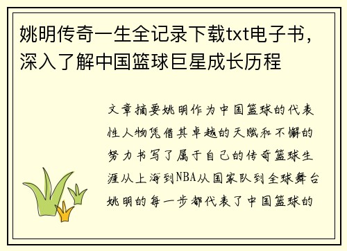 姚明传奇一生全记录下载txt电子书，深入了解中国篮球巨星成长历程