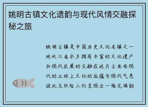 姚明古镇文化遗韵与现代风情交融探秘之旅