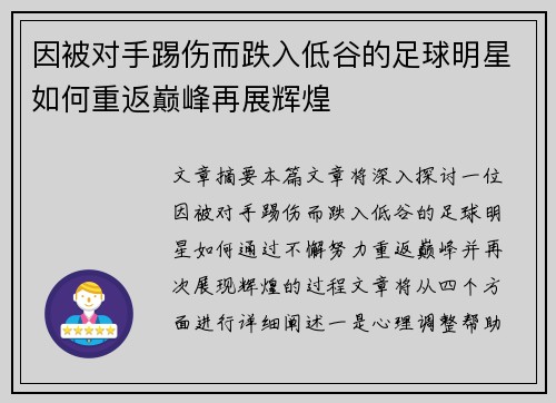 因被对手踢伤而跌入低谷的足球明星如何重返巅峰再展辉煌