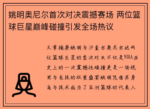 姚明奥尼尔首次对决震撼赛场 两位篮球巨星巅峰碰撞引发全场热议