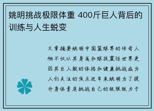 姚明挑战极限体重 400斤巨人背后的训练与人生蜕变