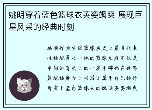姚明穿着蓝色篮球衣英姿飒爽 展现巨星风采的经典时刻