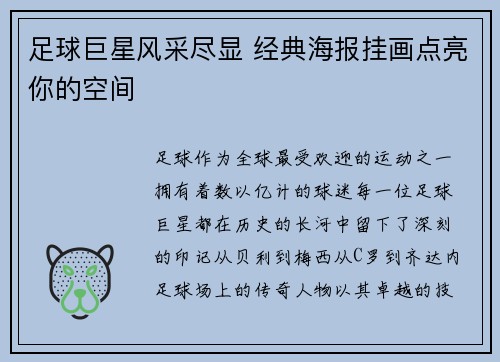 足球巨星风采尽显 经典海报挂画点亮你的空间