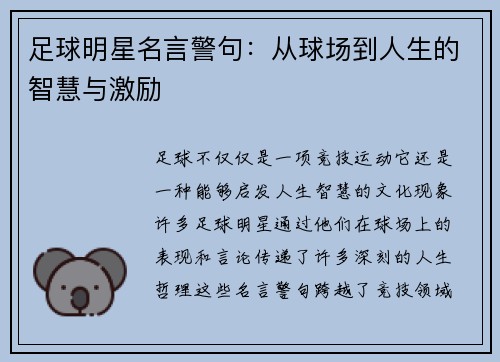 足球明星名言警句：从球场到人生的智慧与激励