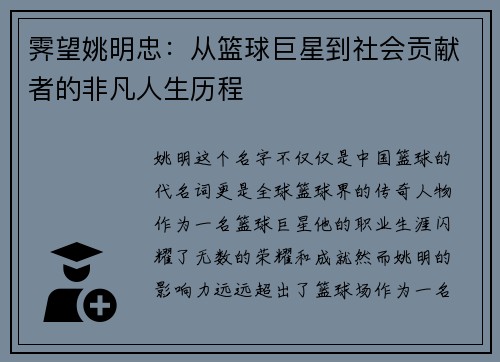 霁望姚明忠：从篮球巨星到社会贡献者的非凡人生历程