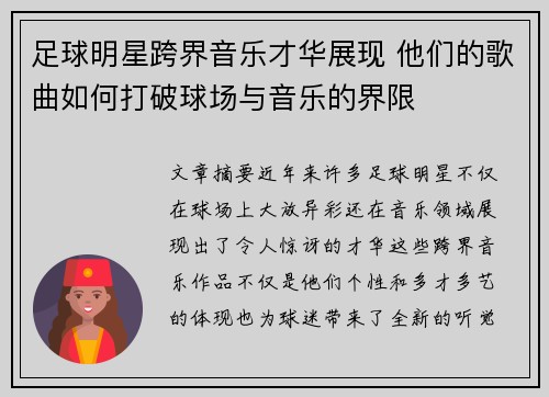 足球明星跨界音乐才华展现 他们的歌曲如何打破球场与音乐的界限