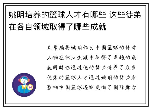 姚明培养的篮球人才有哪些 这些徒弟在各自领域取得了哪些成就