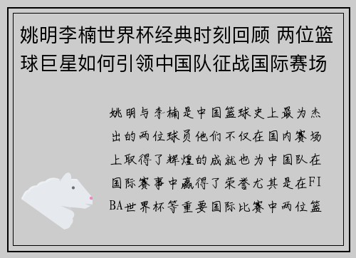姚明李楠世界杯经典时刻回顾 两位篮球巨星如何引领中国队征战国际赛场