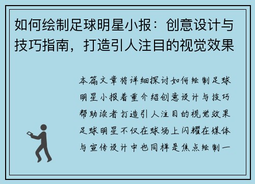 如何绘制足球明星小报：创意设计与技巧指南，打造引人注目的视觉效果