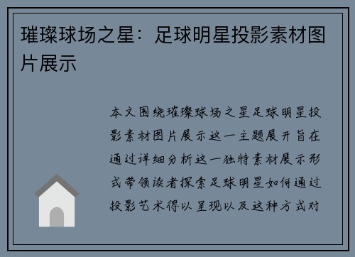 璀璨球场之星：足球明星投影素材图片展示