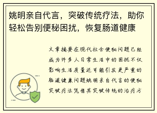 姚明亲自代言，突破传统疗法，助你轻松告别便秘困扰，恢复肠道健康