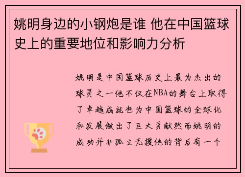 姚明身边的小钢炮是谁 他在中国篮球史上的重要地位和影响力分析