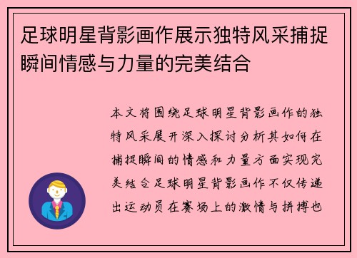足球明星背影画作展示独特风采捕捉瞬间情感与力量的完美结合